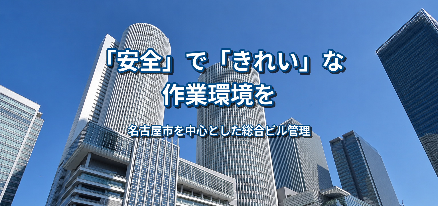 「安全」で「きれい」な作業環境を 名古屋市を中心とした総合ビル管理